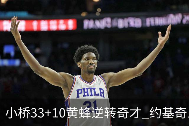 小桥33+10黄蜂逆转奇才 约基奇三双掘金负魔术