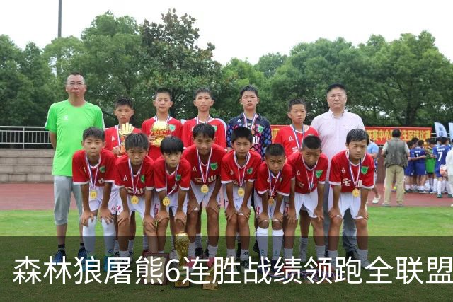 森林狼屠熊6连胜战绩领跑全联盟 骑士力克热火