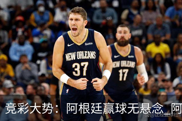 竞彩大势：阿根廷赢球无悬念 阿尔及利亚可信任